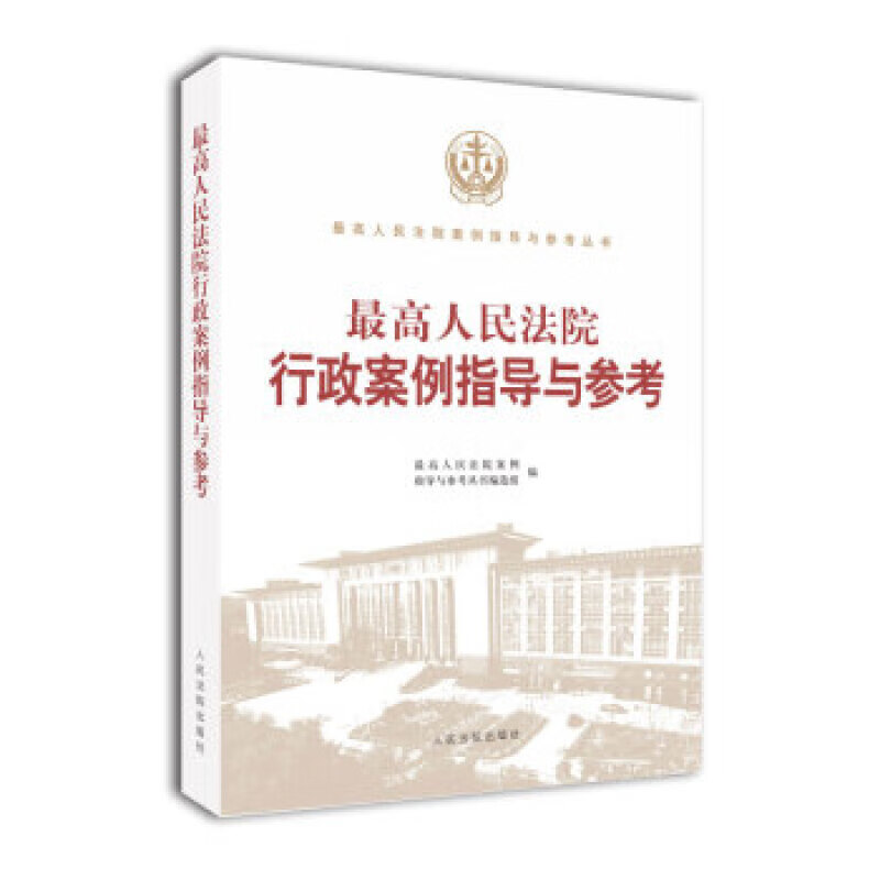 高人民法院行政案例指导与参考
