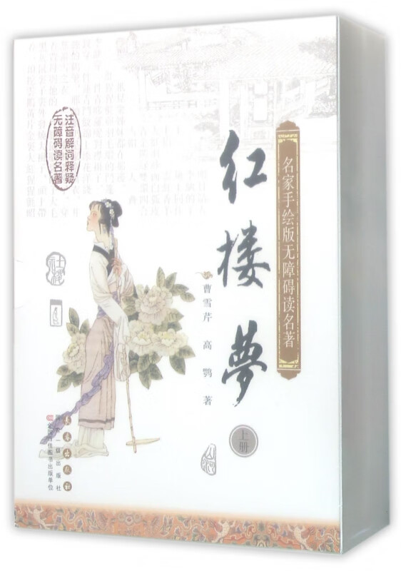 红楼梦(上下)/名家手绘版无障碍读名著
