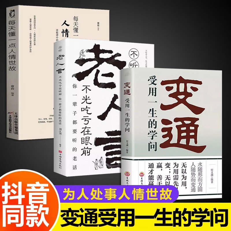 变通受用一生的学问书籍官方正版老人言全册每天懂一点人情世故的书籍二十三讲23让你受益一生的老话古训全集丛书书籍素书正版原著珍藏黄石公著 【3册】变通+老人言+人情世故