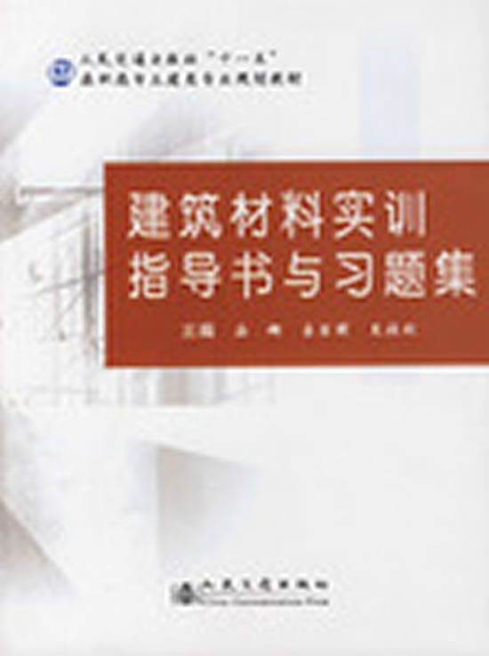 建筑材料实训指导书与习题集【正版图书】