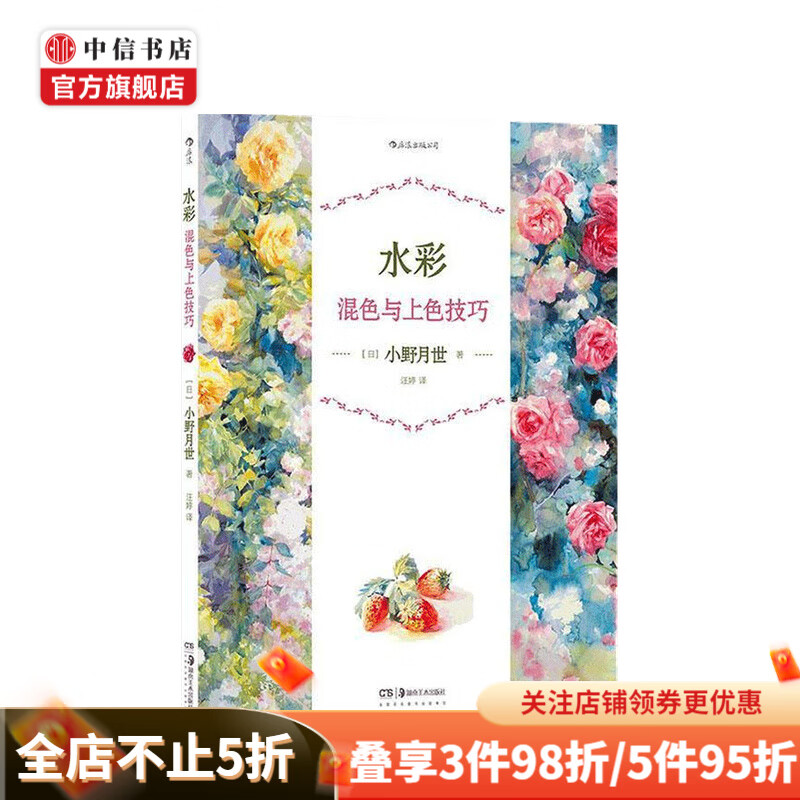 水彩混色与上色技巧 小野月世 著