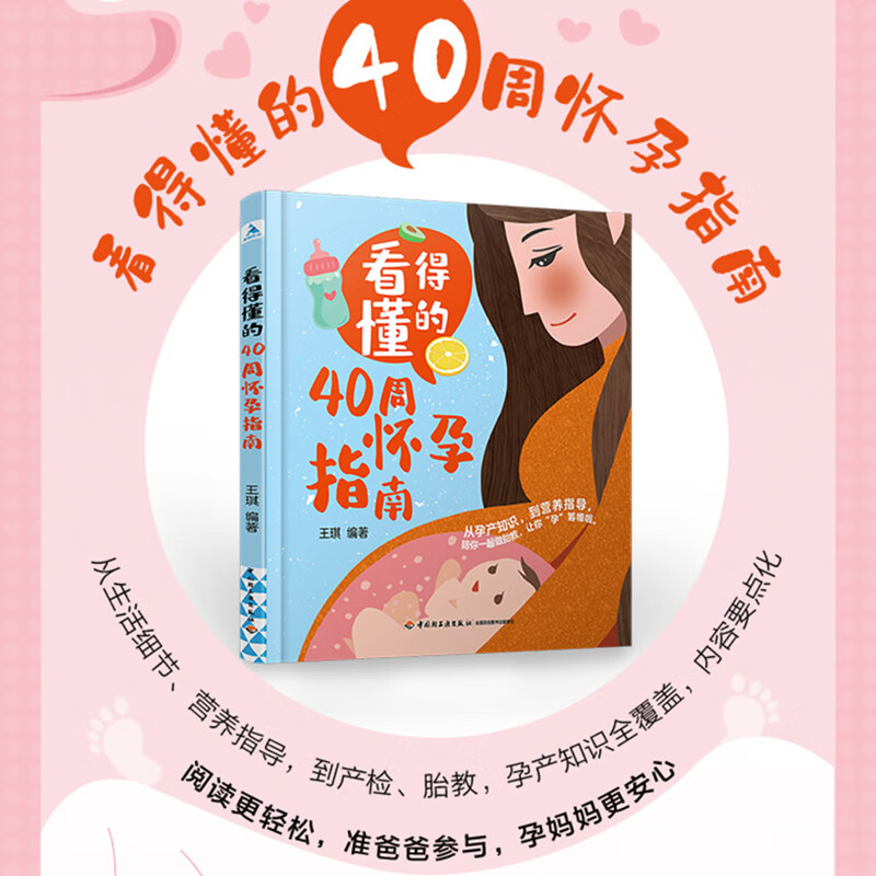 看得懂的40周怀孕指南 王琪著京仓直发（营养指导，到产检、胎教，孕产知识全覆） 正版