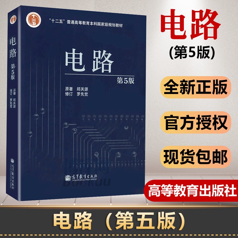 【现货速发】电路邱关源第五版教材+学习指导与习题分析 高等教育出版社 电路第5版