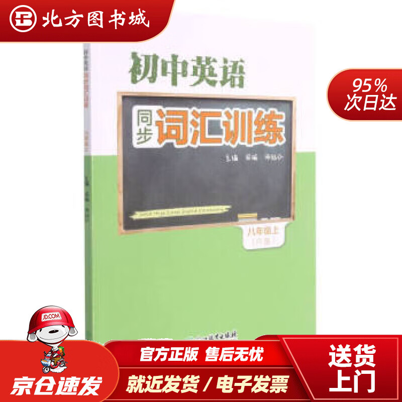 【正版现货】初中英语同步词汇训练(8上R版)周瑜,汤珏弘编 北方图书城