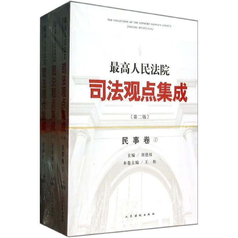 人民法院司法观点集成民事卷