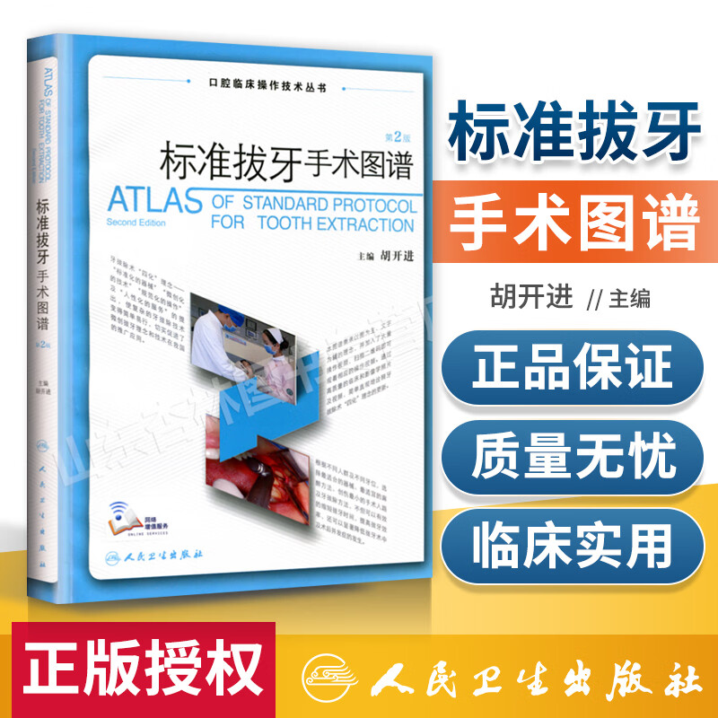 标准拔牙手术图谱第2二版 口腔临床操作技术丛书 牙拔除术书 微创拔牙及小手术实用图谱 供口腔外科医生