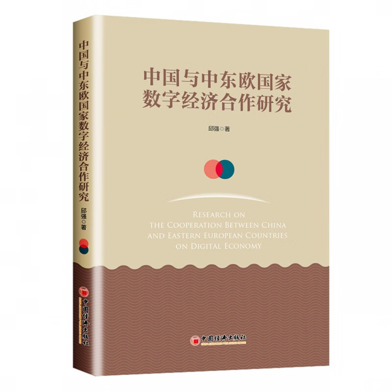 中国与中东欧国家数字经济合作研究 邱强