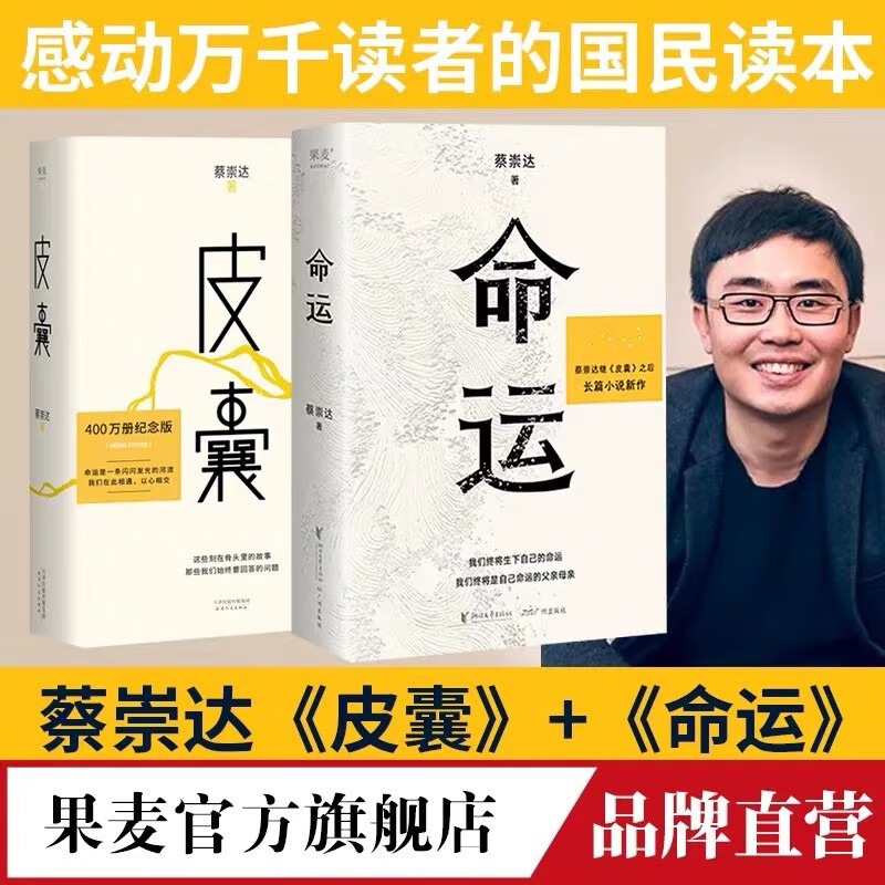 现货 命运+皮囊（套装2册） 东方甄选推荐 蔡崇达 畅销400万册《皮囊》作者长篇新作 刘德华、韩寒、白岩松、李敬泽、程永新联袂推荐 一部让人痛哭、给人力量的长篇小说。 蔡崇达 果麦出品