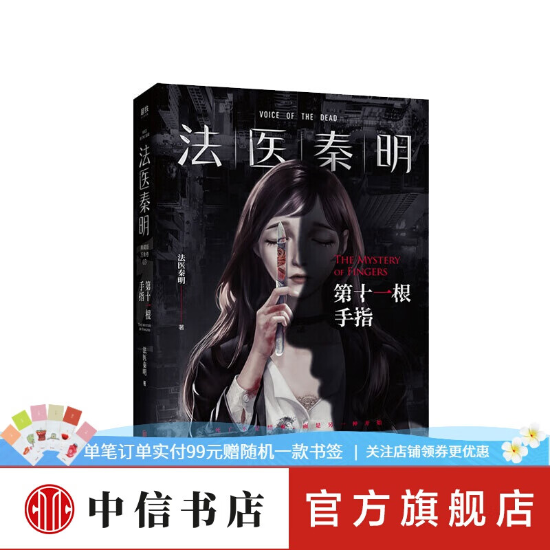 法医秦明 第十一根手指 万象卷典藏版 第三季经典回归 侦探悬疑推理惊