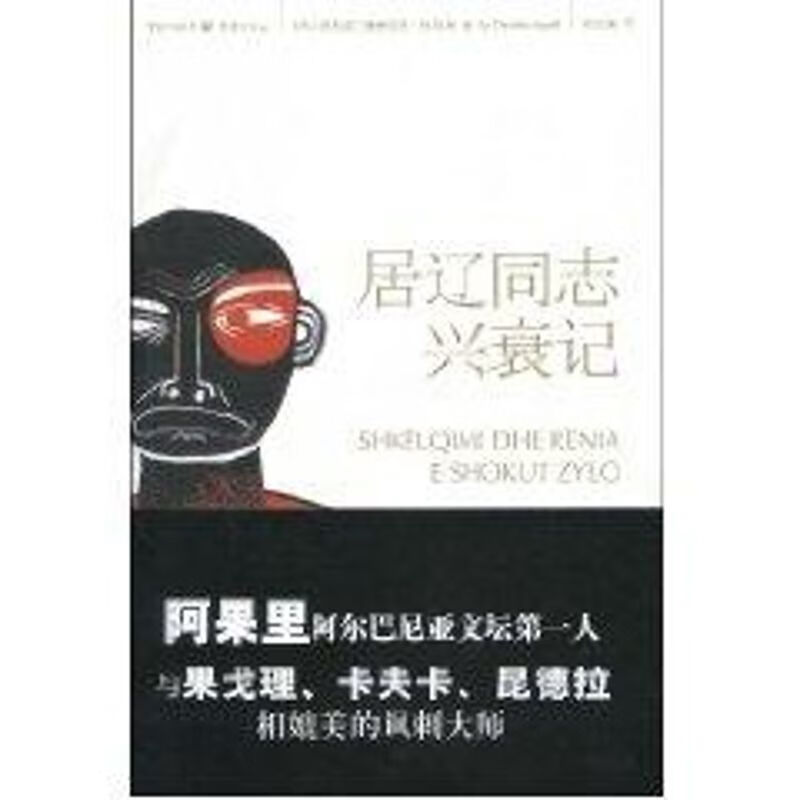 居辽同志兴衰记 (阿尔巴尼亚) 德里特洛