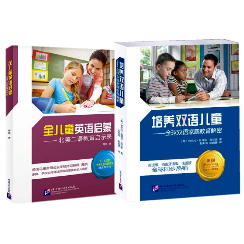 全儿童英语启蒙 北美二语教育启示录+培养双语儿童 双语家庭教育解密 中国儿童英语启蒙理念与方法