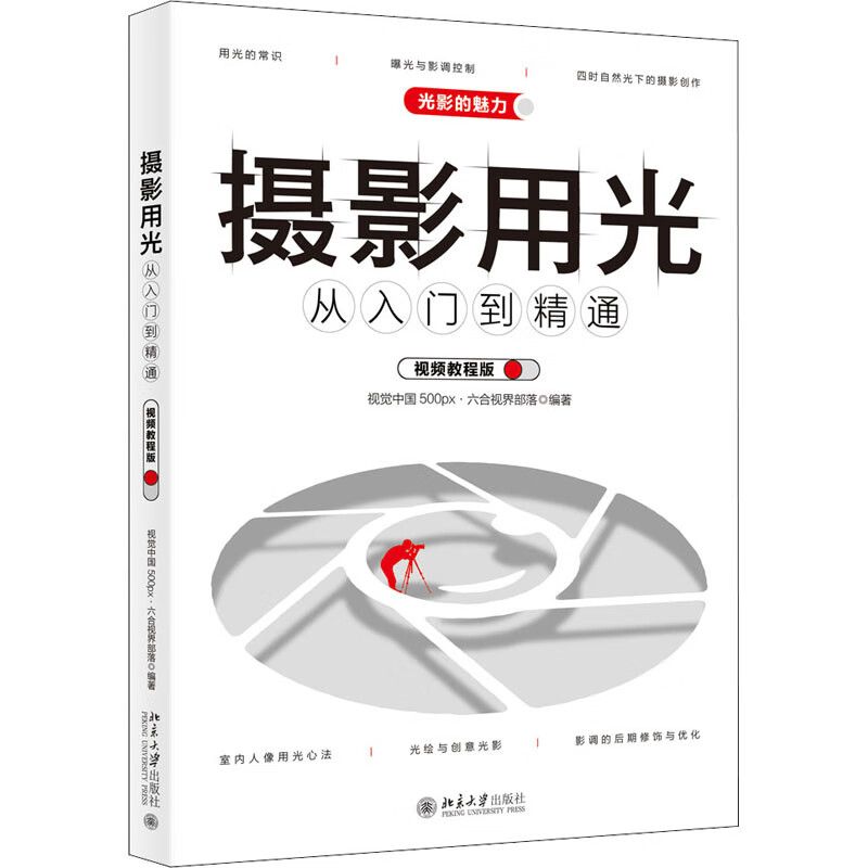 摄影用光从入门到精通 视频教程版 视觉中