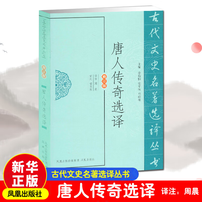 唐人传奇选译