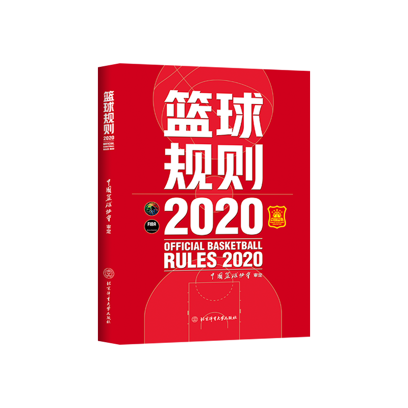 篮球规则 2020