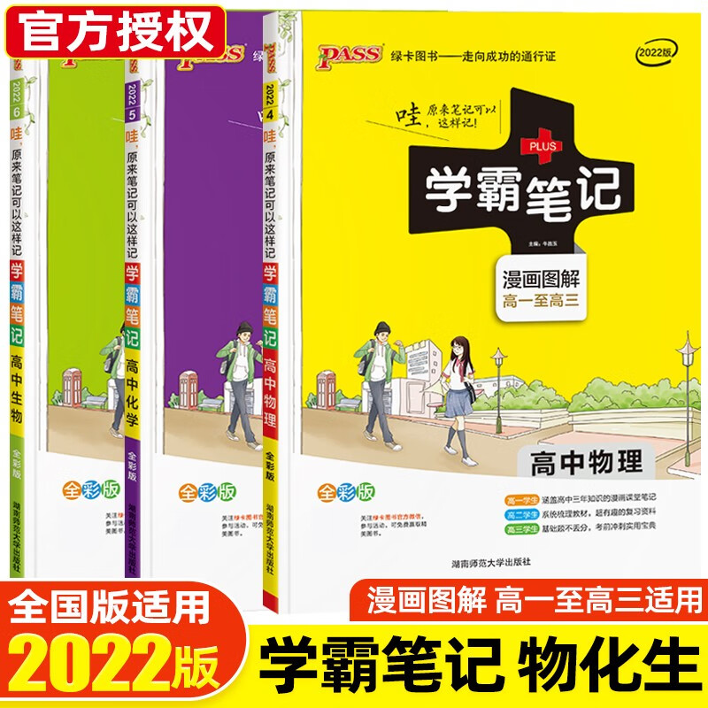 【科目可选】2022课标版学霸笔记高中知识大全提分笔记高一高二高三高考复习资料 绿卡图书 物化生【3本】