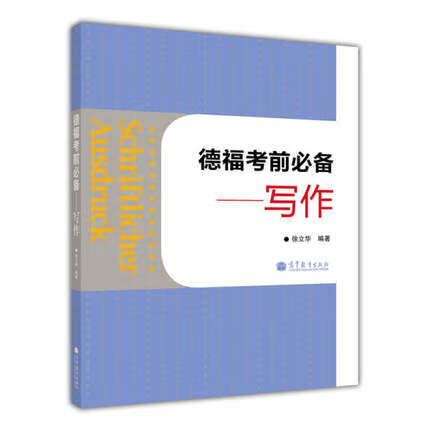 写作-德福考前必备 高等教育TestDaf德福考试教材德福写作题型专项练习模拟题 外语学习 凤凰新华书店旗舰店