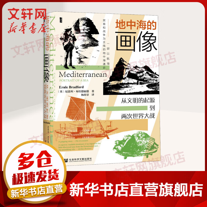 甲骨文丛书·地中海的画像:从文明的起源到两次世界大战 图书