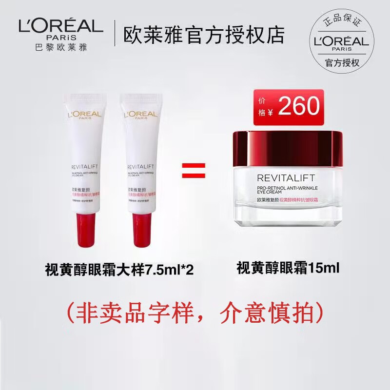 欧莱雅（LOREAL）欧莱雅（LOREAL）视黄醇眼霜7.5ml*2样品装，介意慎拍zw