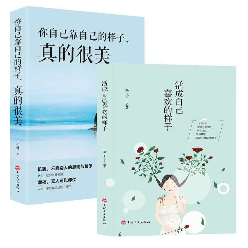 活成自己喜欢的样子 你自己靠自己的样子真的很美 中学生课外阅读书籍