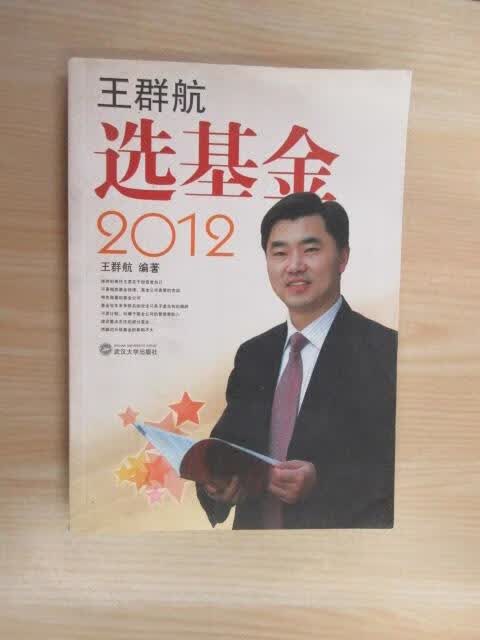 保证正版 可开发票！！王群航选基金2012