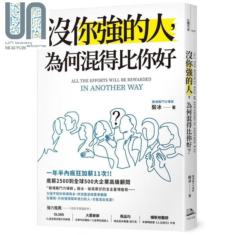 没你强的人 为何混得比你好 港台原版 毅冰 方舟