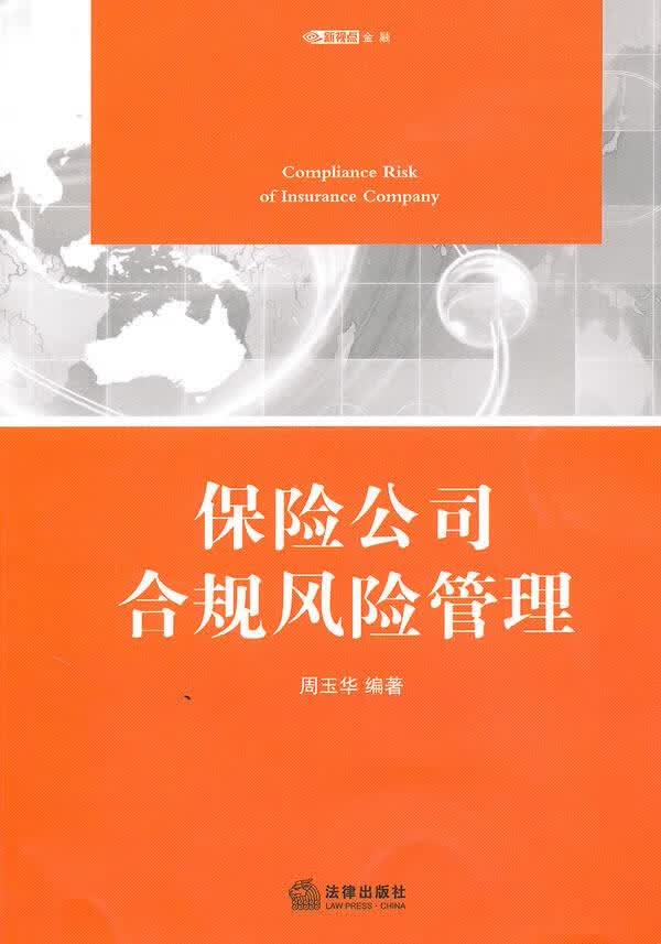 保险公司合规风险管理【正版图书】