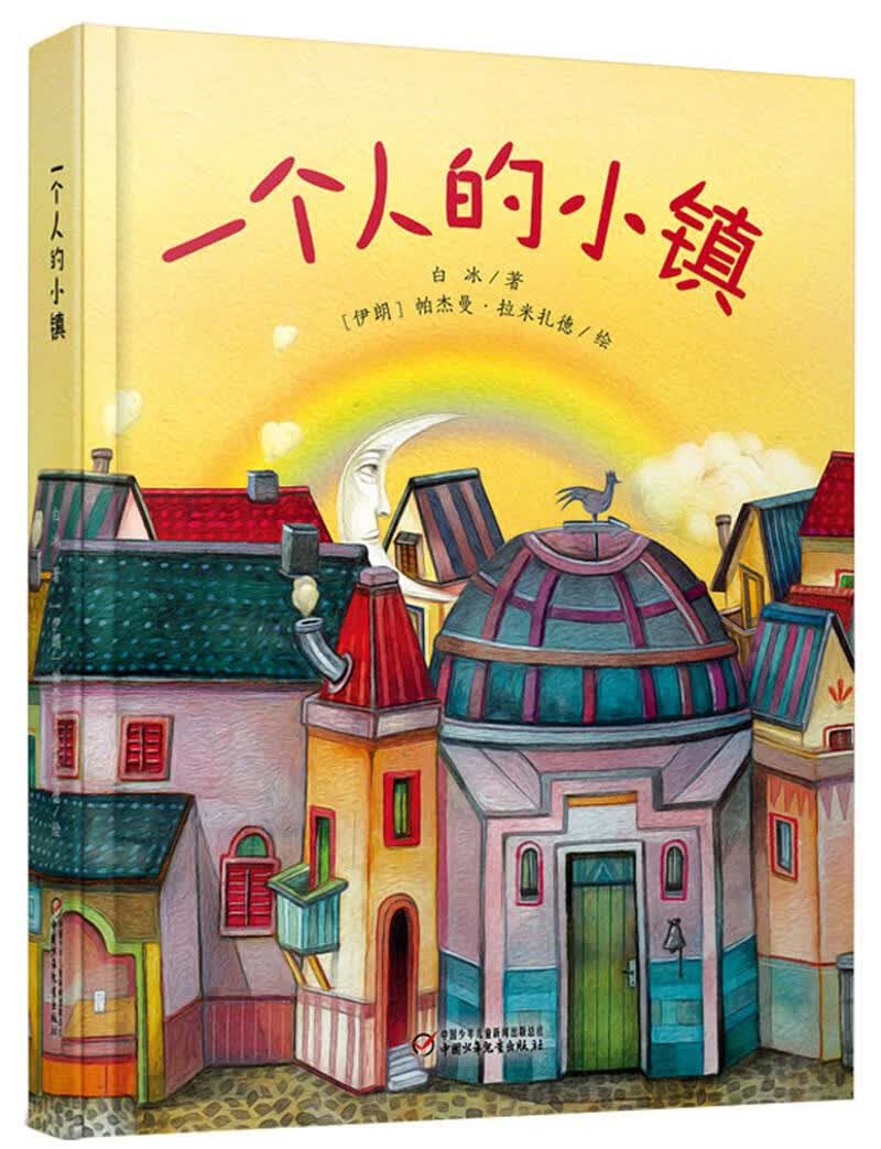 【送货上门】一个人的小镇 白冰著, 中国少年儿童出版社