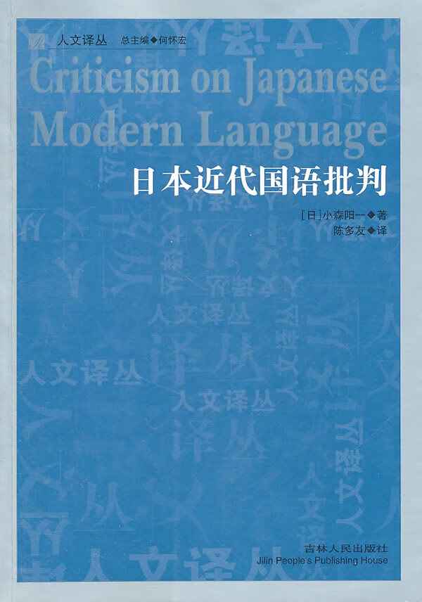 人文译丛—日本近代国语批判【正版】