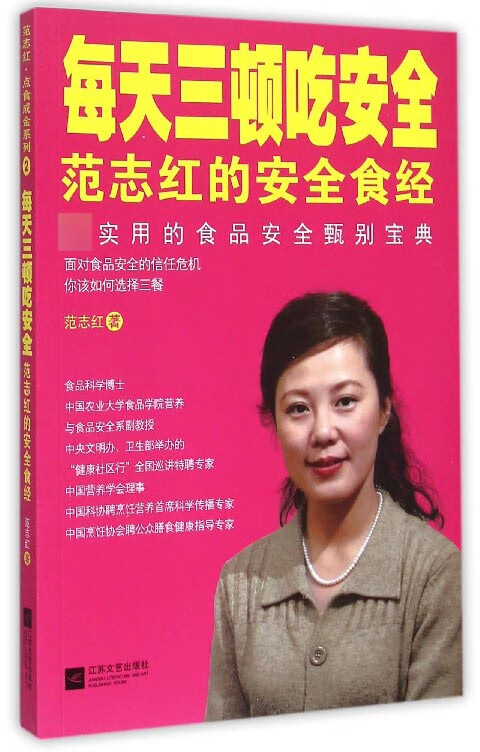 每天三顿吃安全(范志红的安全食经)