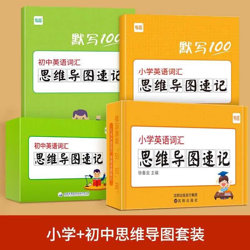 易蓓初中英语大纲词汇思维导图英语词根词缀快速记忆单词卡片闪卡手卡 小学+初中思维导图套装