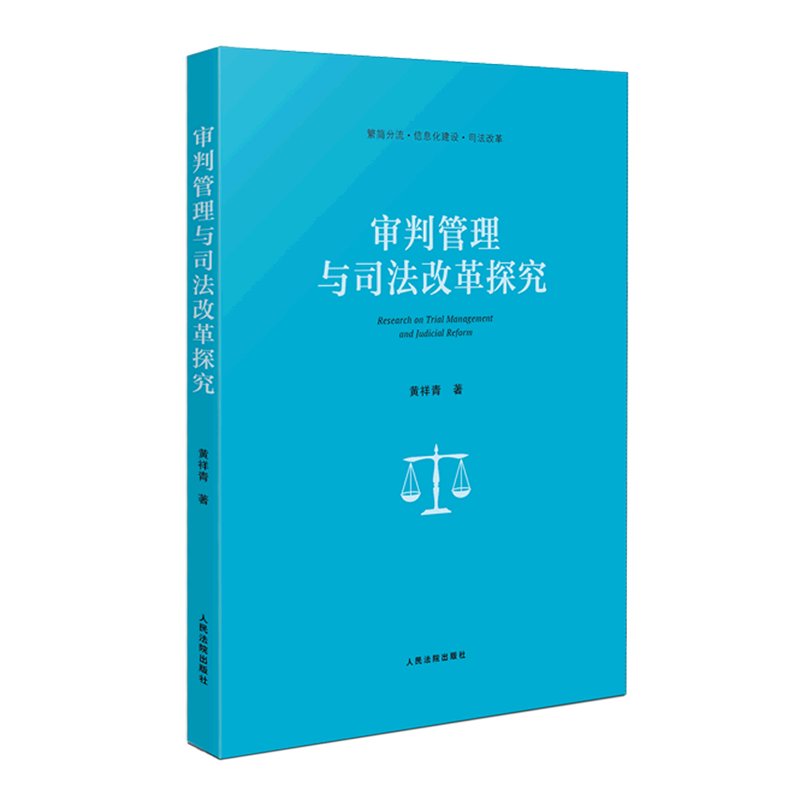 审判管理与司法改革探究