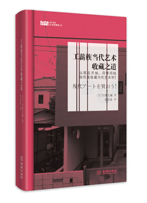 工薪族当代艺术收藏之道 97875155