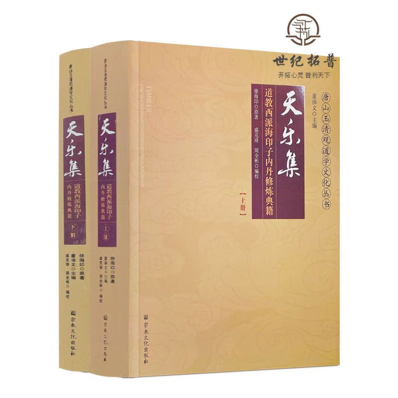 正版 天乐集:道教西派海印子内丹修炼典籍-唐山玉清观道学丛书