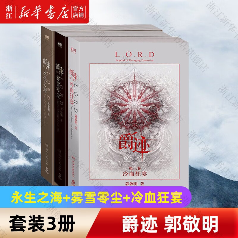 【郭敬明作品自选】爵迹1-2-3卷 雾雪