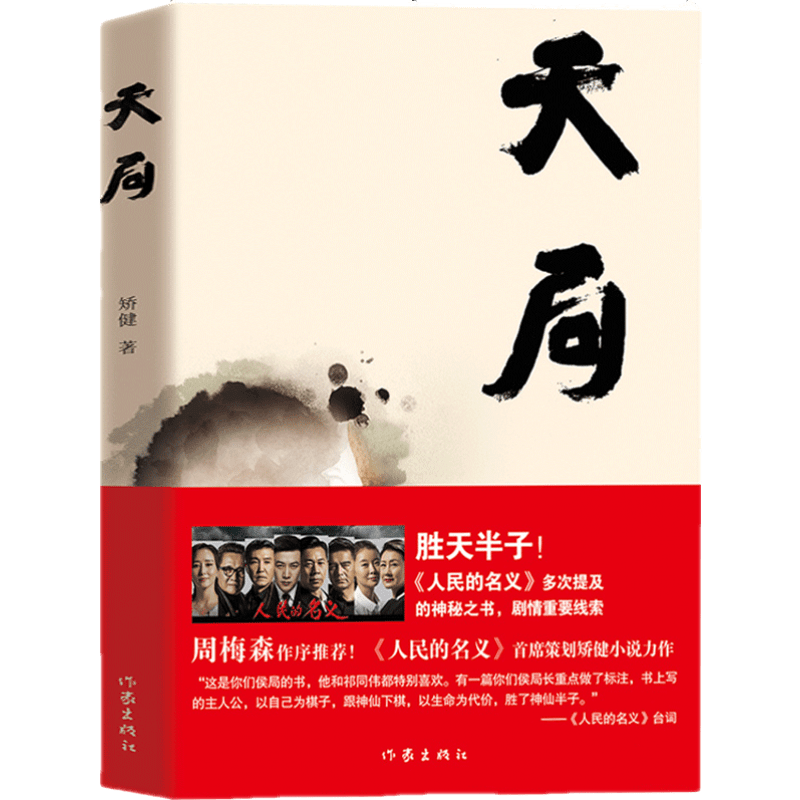 正版现货 天局 矫健著 电视剧人民的名义多次提及的神秘之书 胜天半子，气吞山河 官场小说