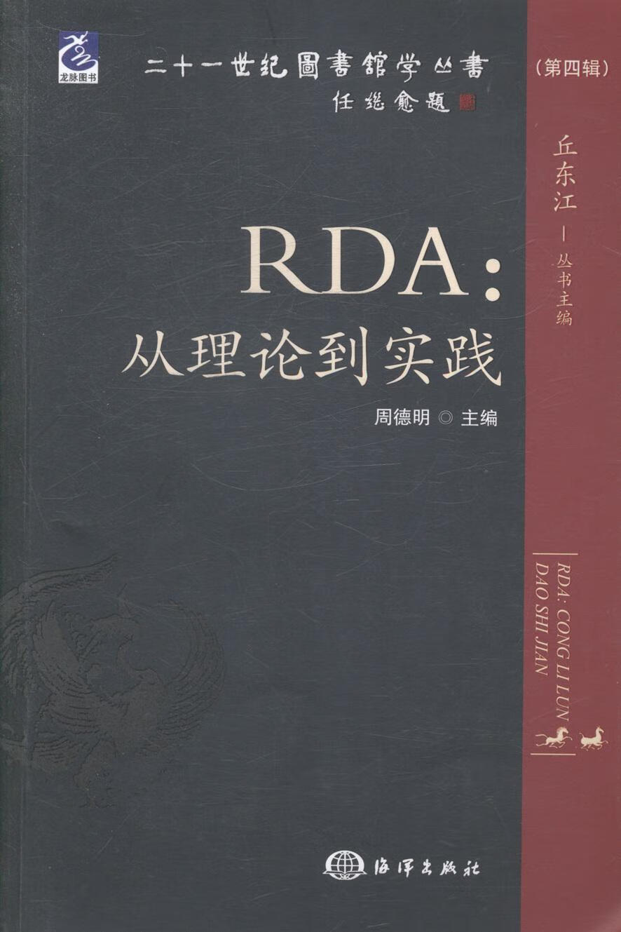 全新正版 RDA:从理论到实践-(第四辑)9787502788346 周德明海洋出版社电子与通信目规