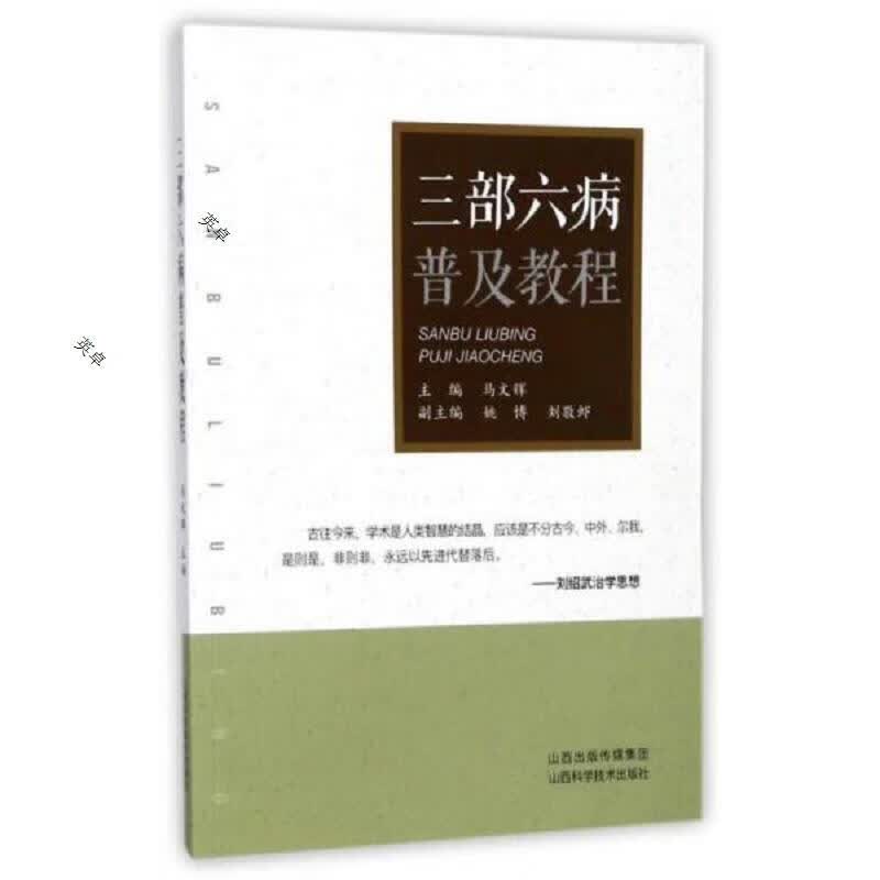 三部六病普及教程
