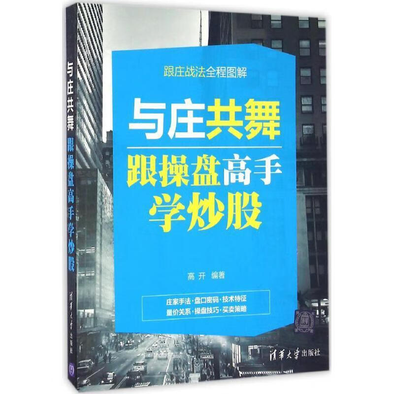 与庄共舞：跟操盘高手学炒股