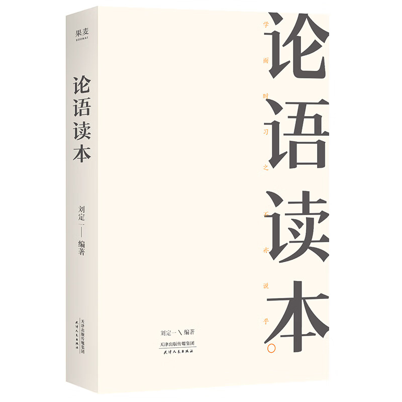 论语读本