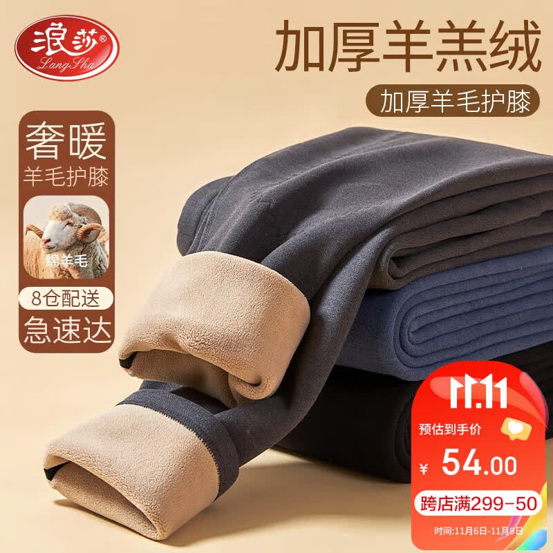 浪莎保暖裤男加绒加厚羊毛护膝大码弹力羊羔绒防寒打底男士棉裤秋裤高性价比高么？