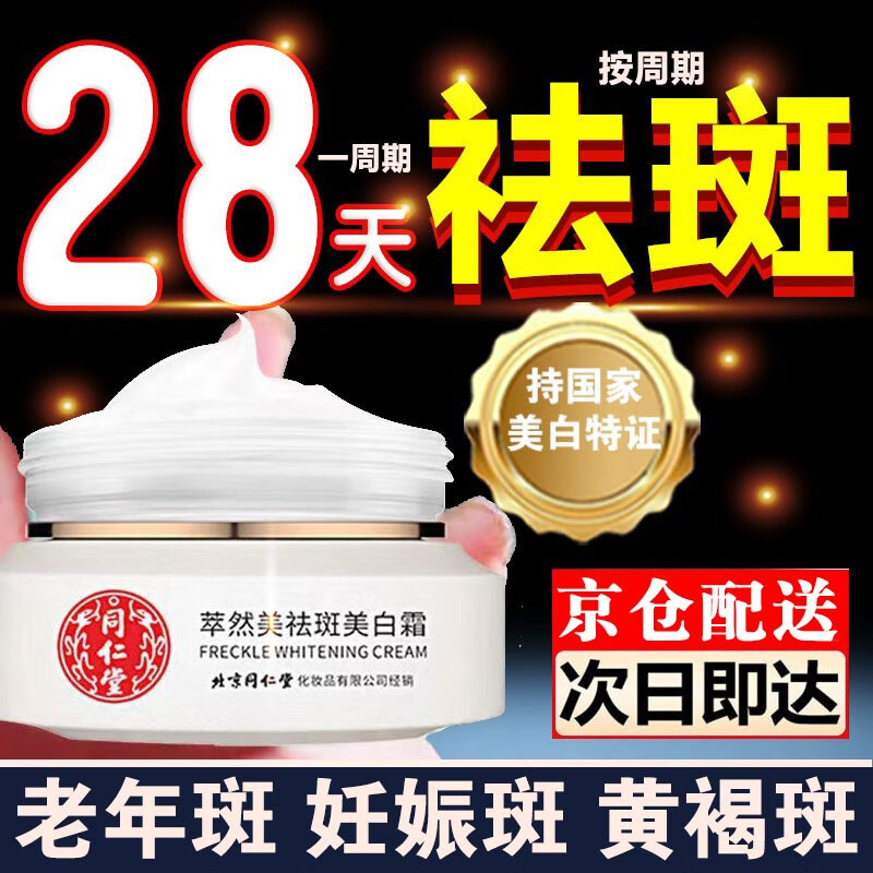 萃然美北京同仁堂美白祛斑霜去斑淡化斑霜雀斑老年斑男女士面部祛斑产品 一瓶装【建议多瓶购买价更优】