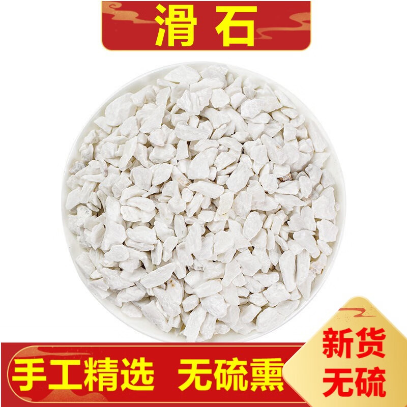 北京同仁堂滑石 中药草材 500克 滑石块 滑石粒滑石粉 中药草材店铺