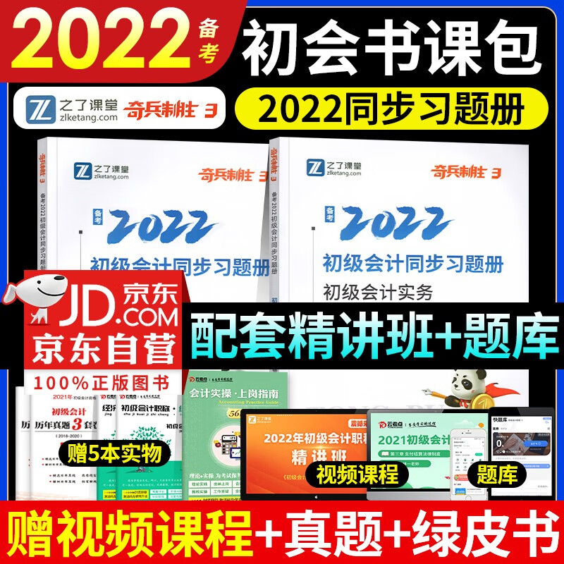 初级会计2022习题 初级会计职称2022教材（官方正版）配套习题 初级会计实务+经济法基础 之了课堂同步习题册 赠初级会计历年真题（套装共7册）可搭东奥轻松过关一轻一