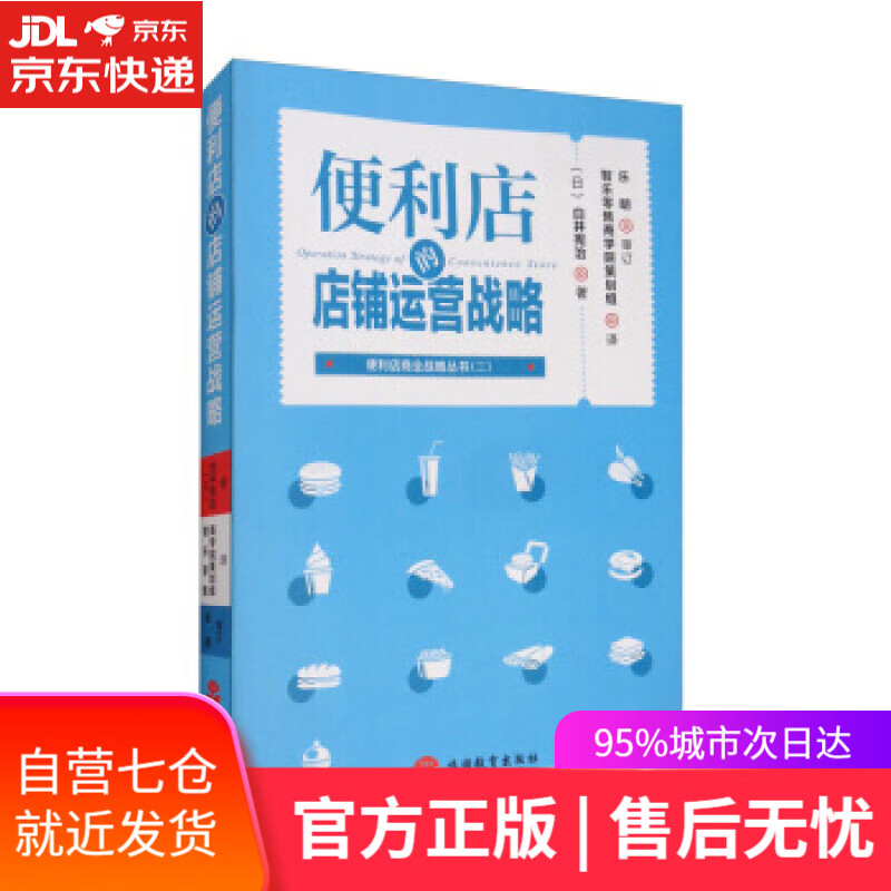 【新华书店】便利店的店铺运营战略 [日]白井宪治,智乐零售商学院策划组 旅游教育出版社