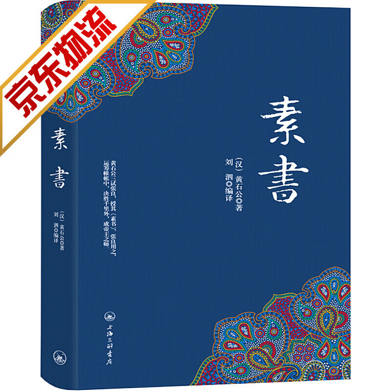 【官方正版】素书 黄石公 中华国学经典谋略三略哲学知识读物