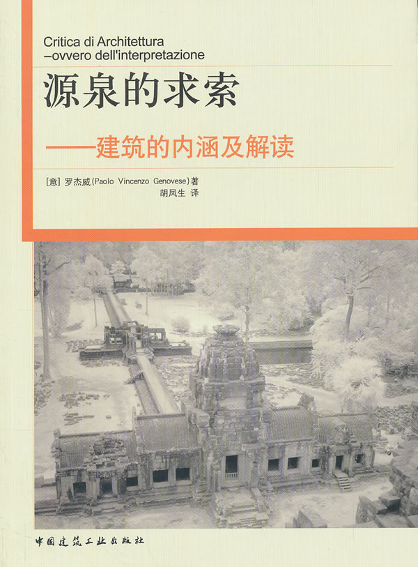 源泉的求索-建筑的内涵及解读