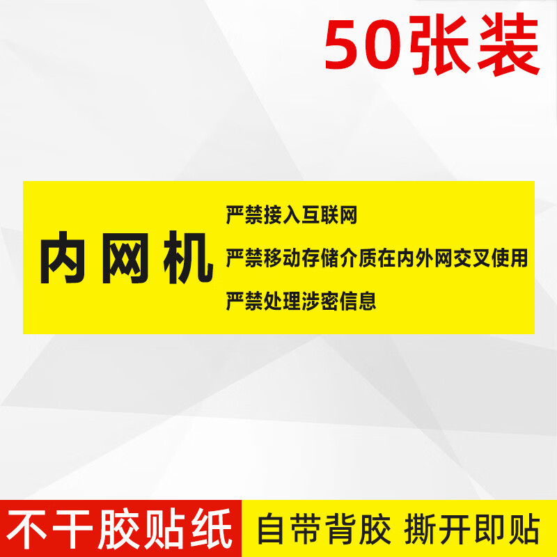 梦倾城涉密提示标识贴电脑设备保密非密秘密绝密机密标签贴纸禁止内外