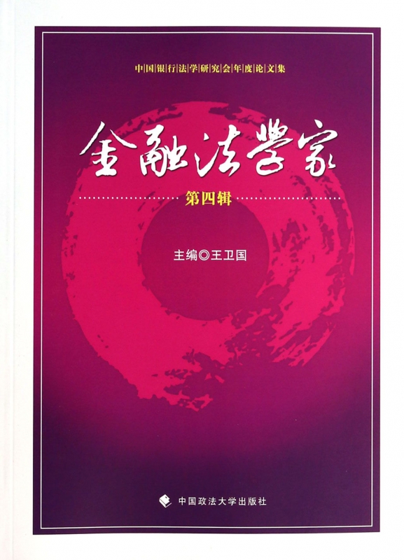 金融法学家(第4辑中国银行法学研究会年度论文集)