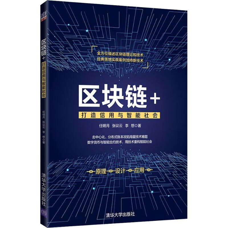 区块链+ 打造信用与智能社会
