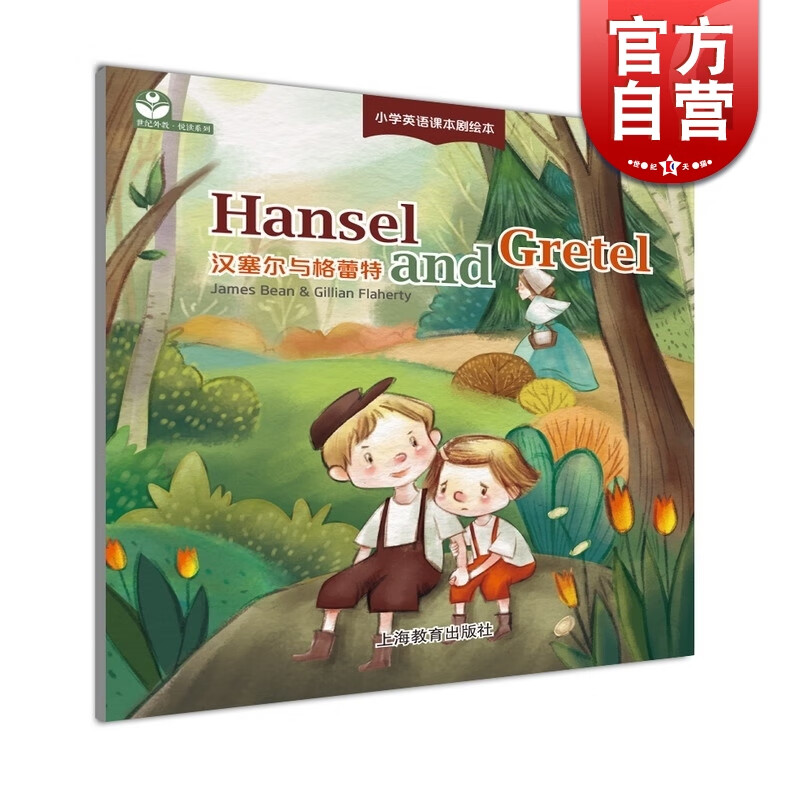 汉塞尔与格雷特 小学英语课本剧绘本 悦读系列 上海教育出版社 世纪外教